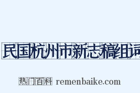 民国杭州市新志稿组词是什么意思的图片
